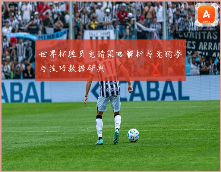 世界杯胜负竞猜策略解析与竞猜参与技巧数据研判