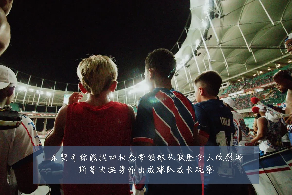 东契奇称能找回状态带领球队取胜令人欣慰海斯每次挺身而出成球队成长观察