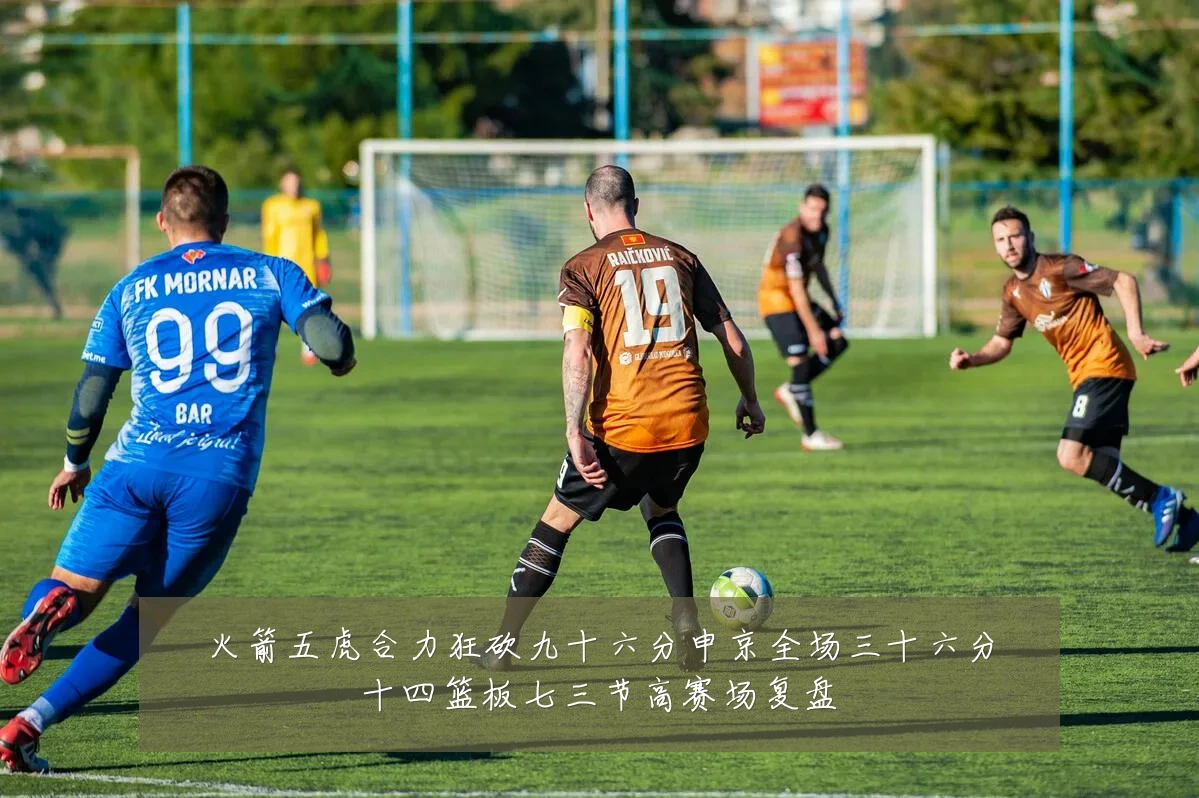 火箭五虎合力狂砍九十六分申京全场三十六分十四篮板七三节高赛场复盘