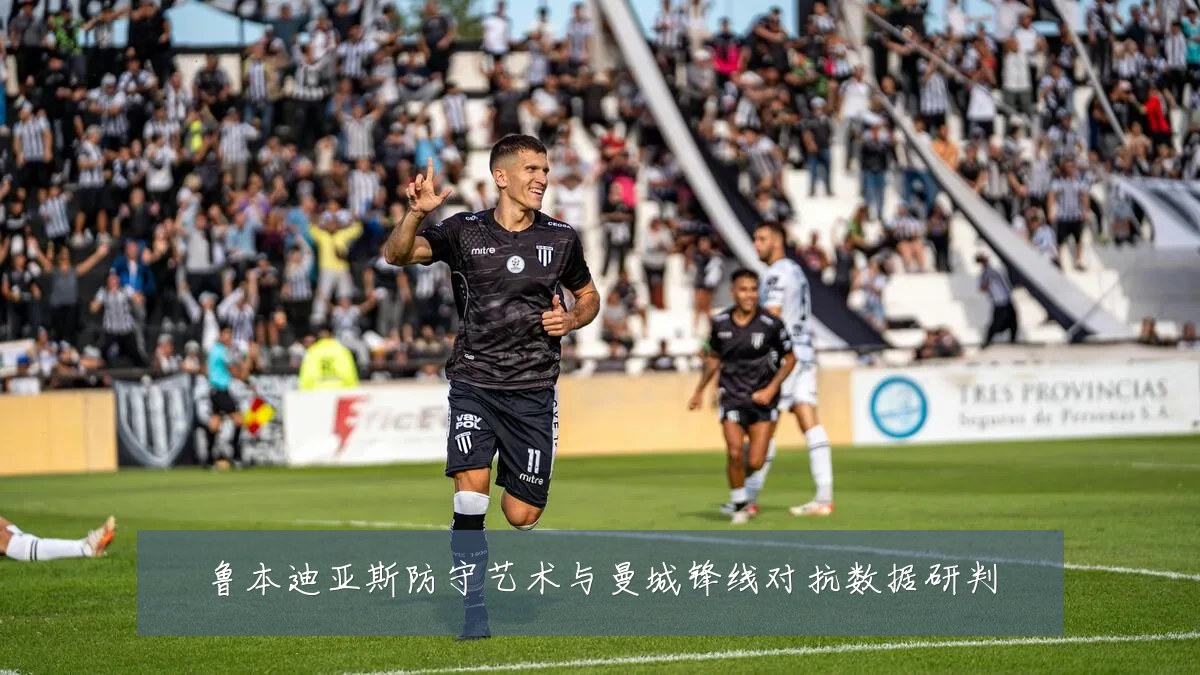 鲁本迪亚斯防守艺术与曼城锋线对抗数据研判