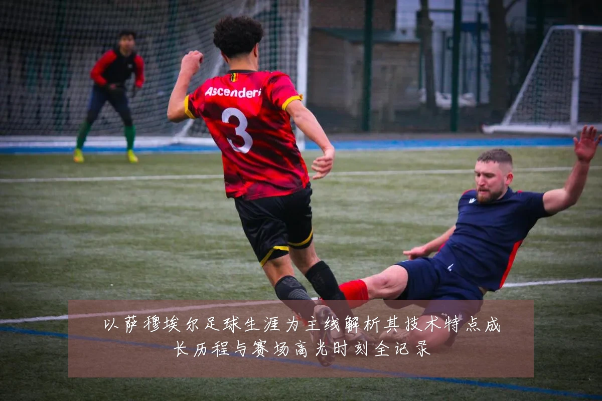以萨穆埃尔足球生涯为主线解析其技术特点成长历程与赛场高光时刻全记录