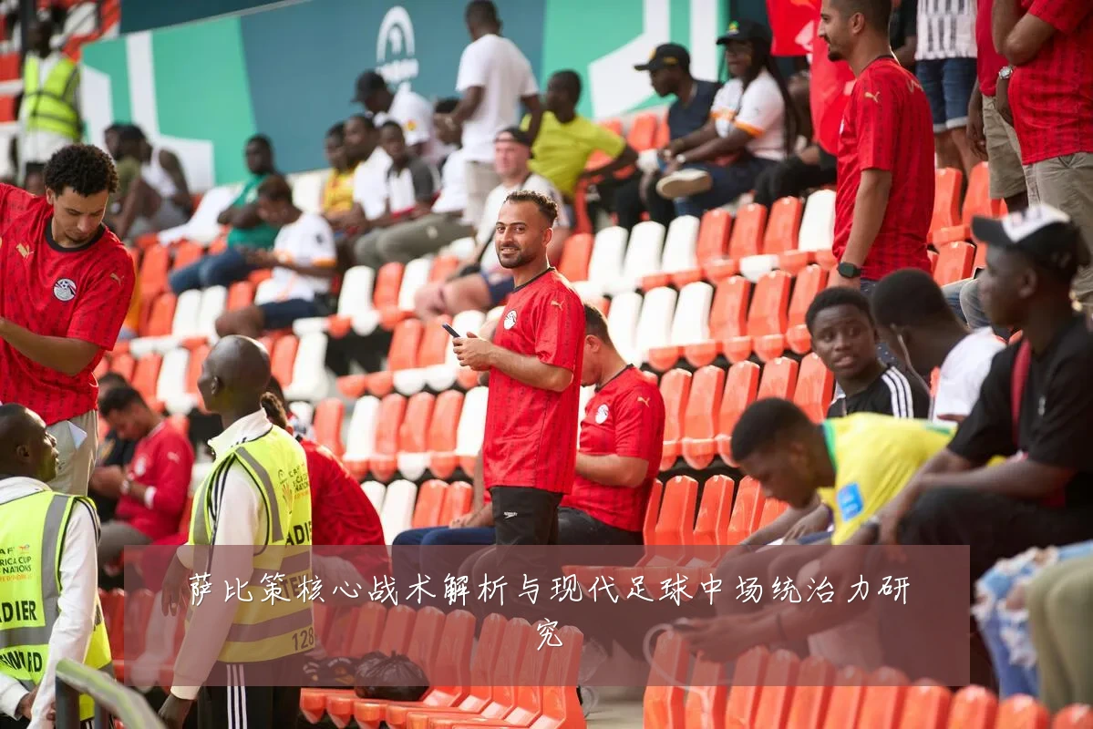 萨比策核心战术解析与现代足球中场统治力研究