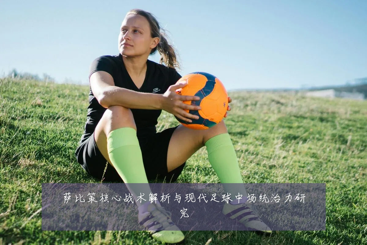 萨比策核心战术解析与现代足球中场统治力研究